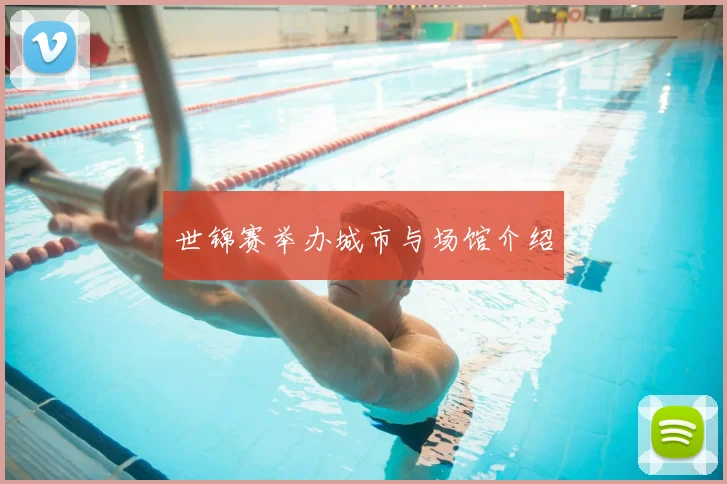世锦赛举办城市与场馆介绍