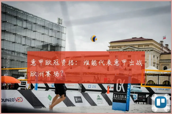 意甲欧冠资格：谁能代表意甲出战欧洲赛场？