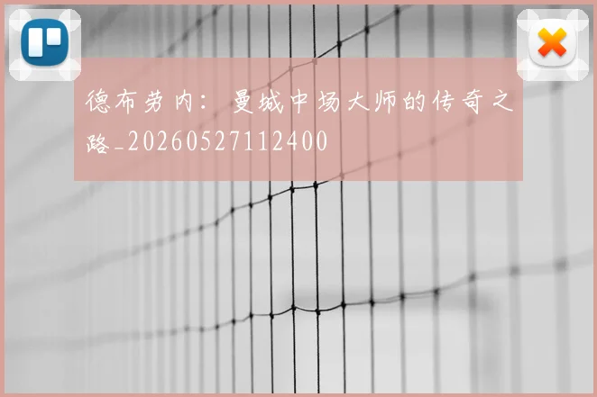 德布劳内：曼城中场大师的传奇之路_20260527112400