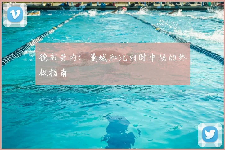 德布劳内:曼城和比利时中场的终极指南