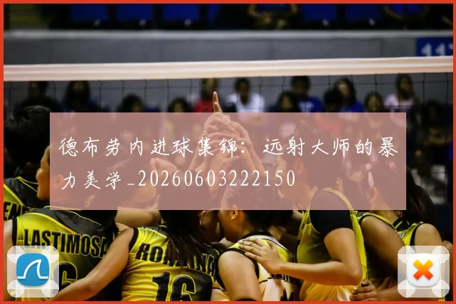 德布劳内进球集锦:远射大师的暴力美学_20260603222150