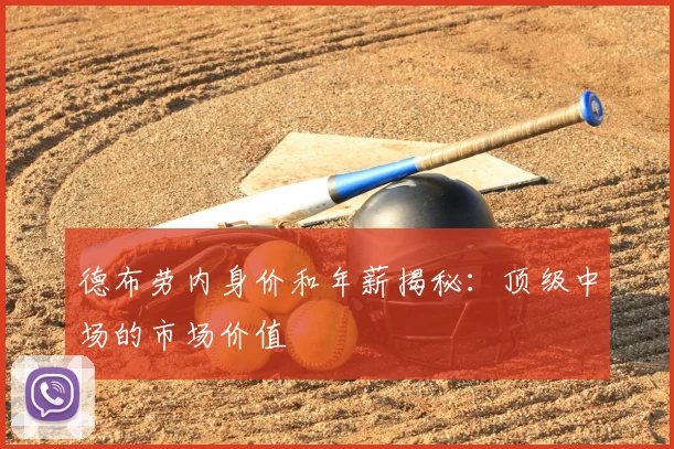 德布劳内身价和年薪揭秘:顶级中场的市场价值